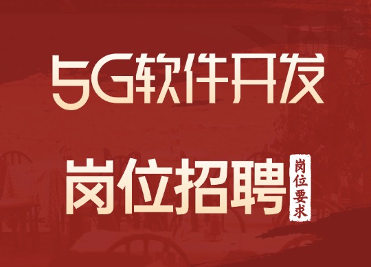 5G软件开发