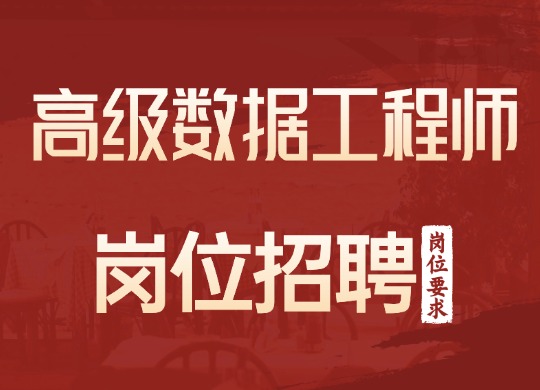 高级数据挖掘工程师