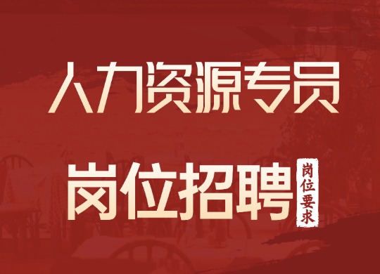 人力资源专员