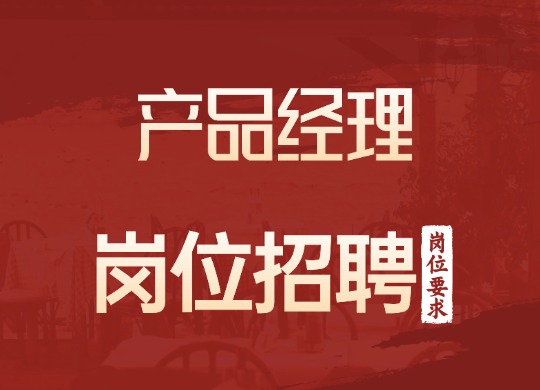 产品经理