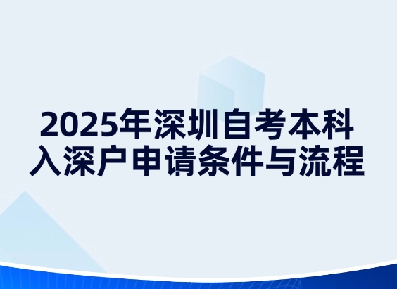2025年深圳自考本科入深户申请条件与流程
