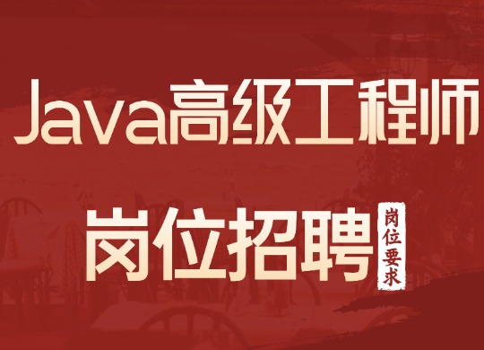Java高级工程师