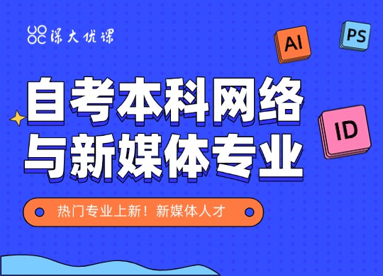 热门专业上新！自考本科网络与新媒体专业