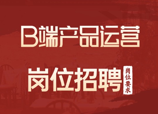 B端产品运营