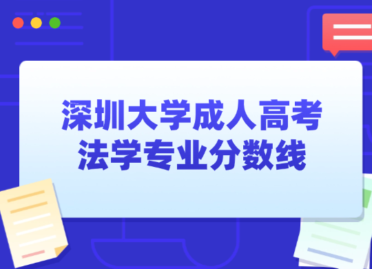 深圳大学成人高考法学专业分数线
