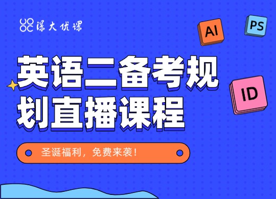 圣诞福利！2022年英语二备考规划直播课程免费来袭！