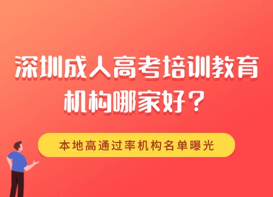 深圳成人高考培训教育机构哪家好？本地高通过率机构名单曝光！