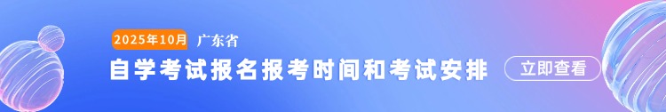 最新！2025年10月广东自学考试报名报考时间和考试安排