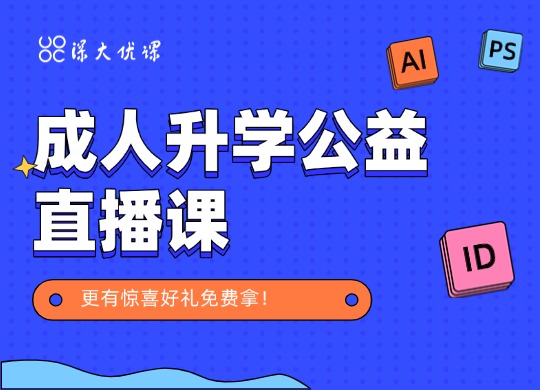 中秋回馈！成人升学快速拿证指南公益直播课，更有惊喜好礼免费拿！