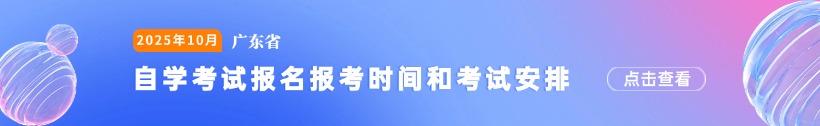 最新！2025年10月广东自学考试报名报考时间和考试安排