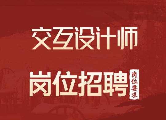 交互设计师