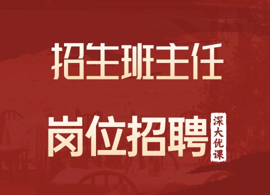 招生班主任
