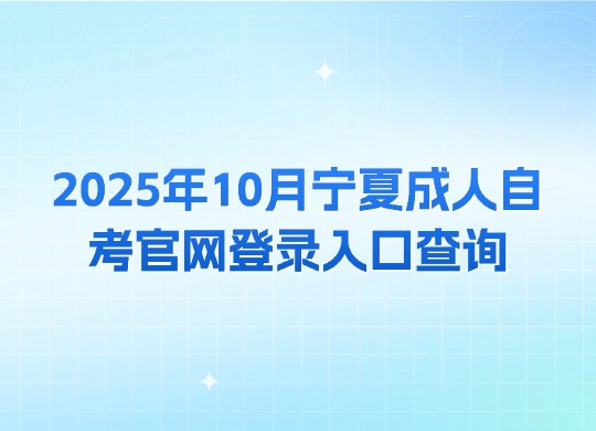 2025年10月宁夏成人自考官网登录入口查询