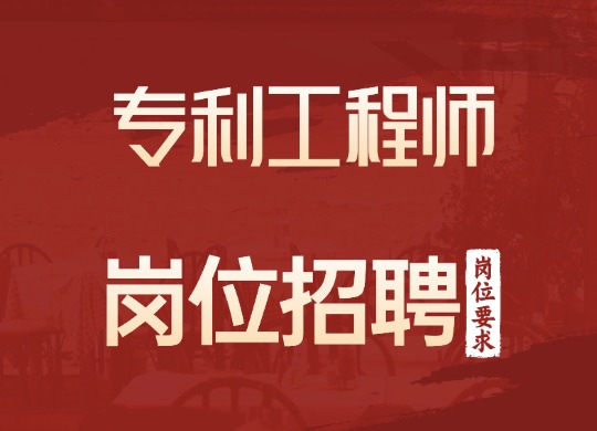 专利工程师