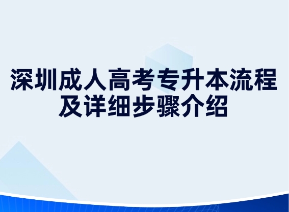 深圳成人高考专升本流程及详细步骤介绍