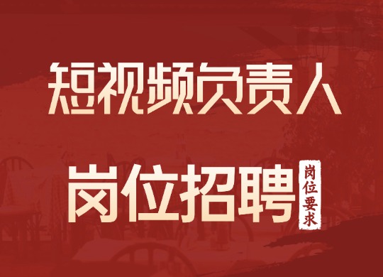 短视频产品负责人