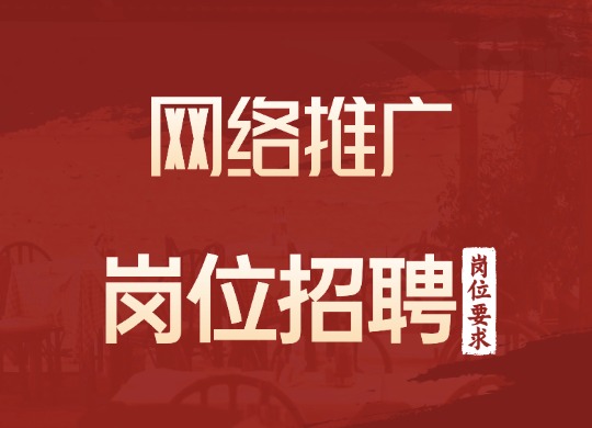 网络推广