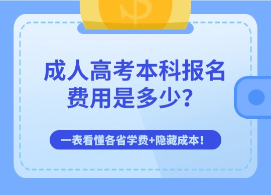 成人高考本科报名费用是多少？一表看懂各省学费+隐藏成本！