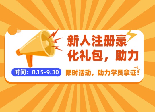 限时活动：新人注册豪华礼包，助力学员拿证！