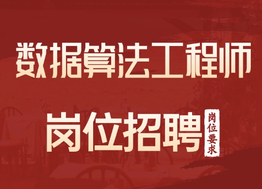 数据挖掘算法工程师