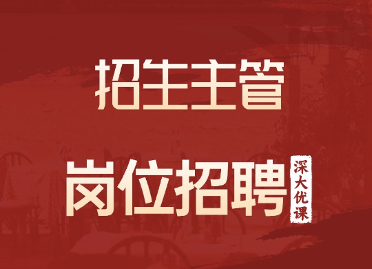 招生主管
