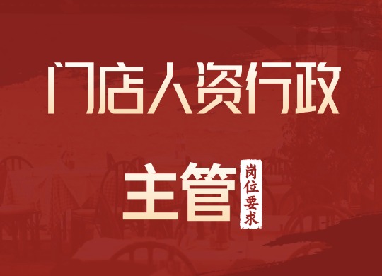 门店人资行政主管