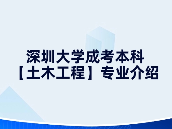 深圳大学成考本科【土木工程】专业介绍