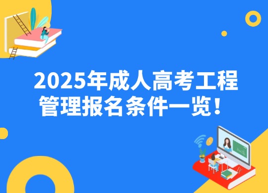 2025年成人高考工程管理报名条件一览！