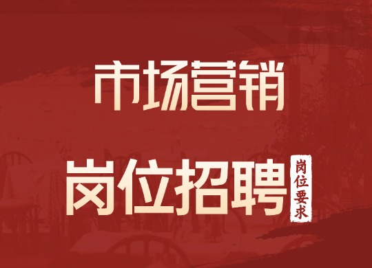 市场营销