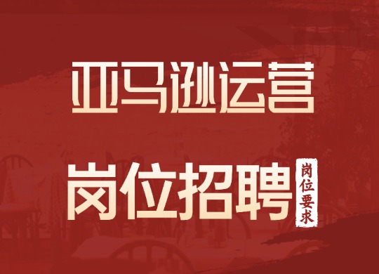 亚马逊运营