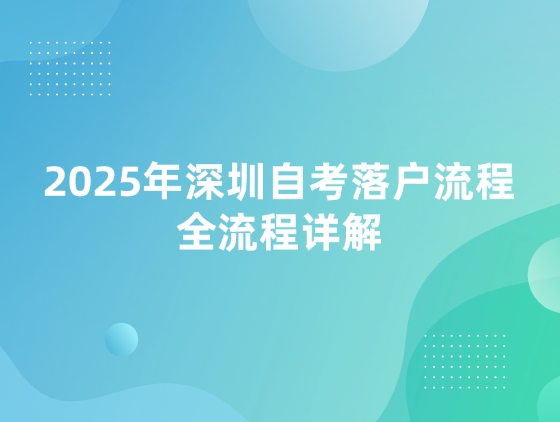 2025年深圳自考落户流程，全流程详解