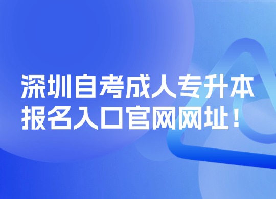 深圳自考成人专升本报名入口官网网址！