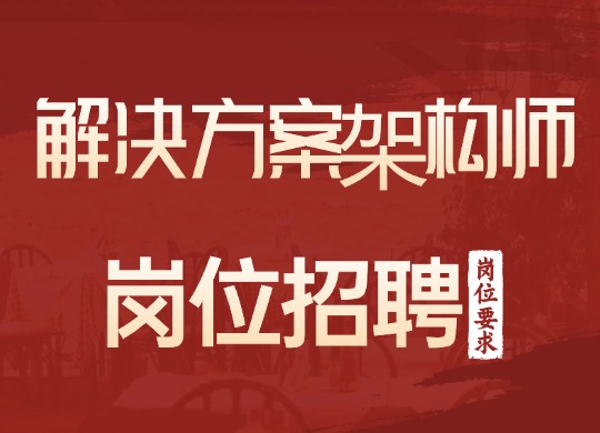 解决方案架构师