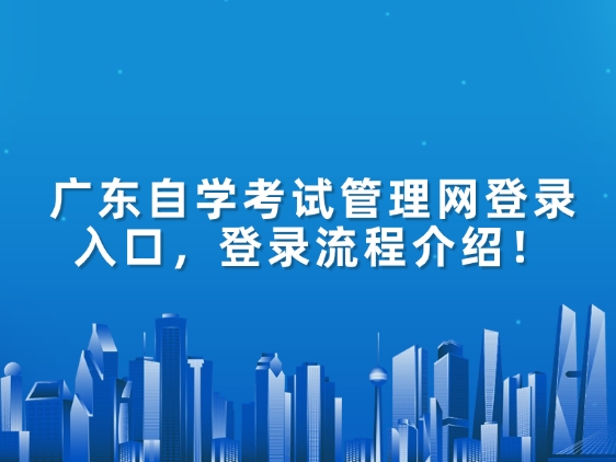 广东自学考试管理网登录入口，登录流程介绍！