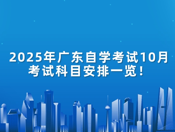 2025年广东自学考试10月考试科目安排一览！