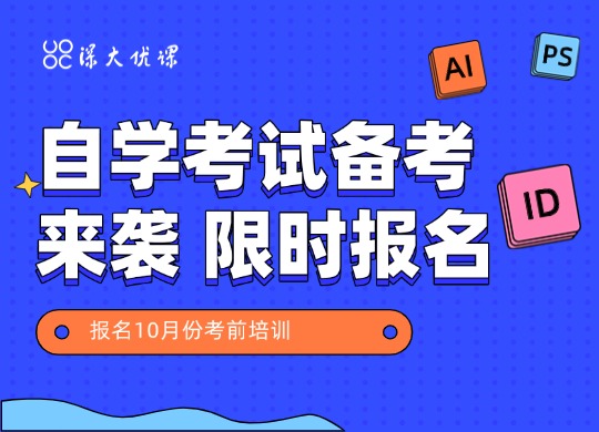 自学考试备考来袭，限时报名10月份考前培训