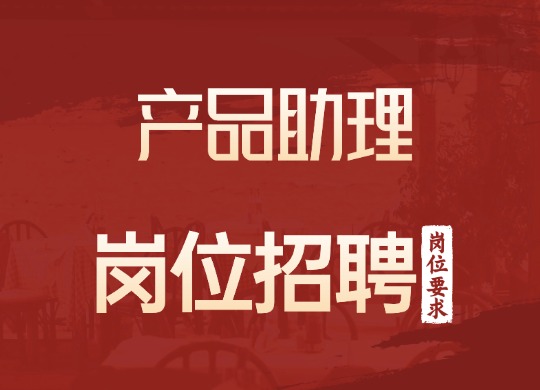 产品助理
