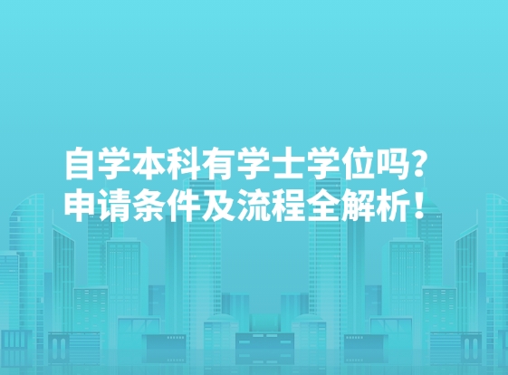 自学本科有学士学位吗？申请条件及流程全解析！