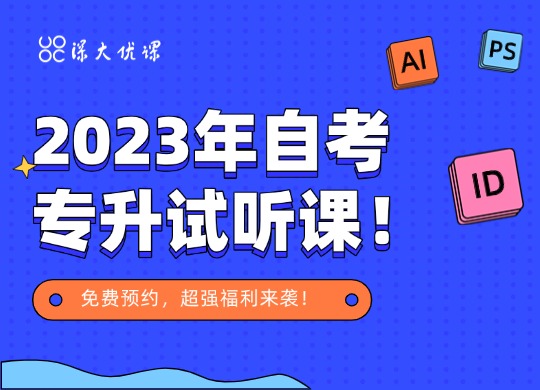 超强福利来袭！2023年自考专升免费预约领取试听课！