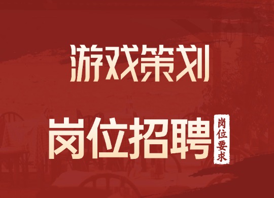游戏策划