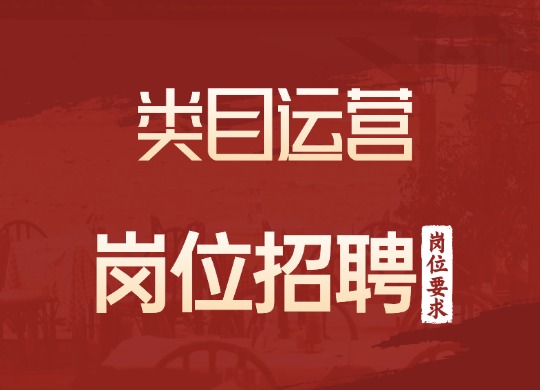 类目运营