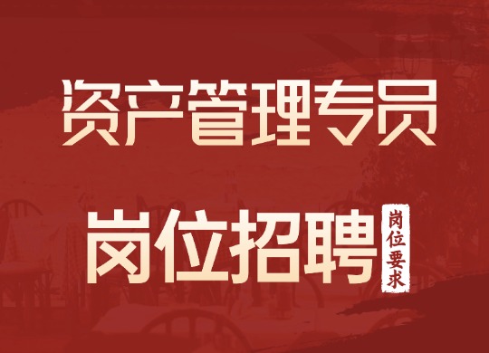 资产管理专员