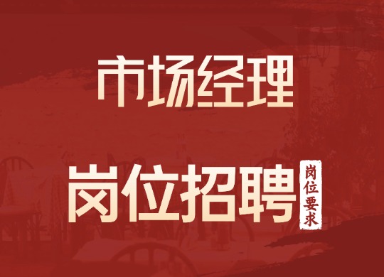 市场经理