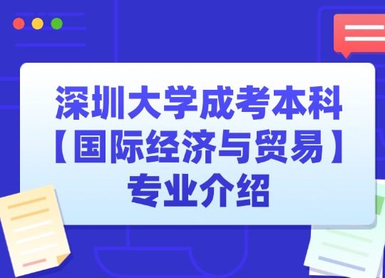 深圳大学成考本科【国际经济与贸易】专业介绍