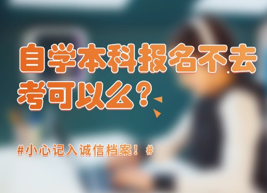 自学本科报名不去考可以么？小心记入诚信档案！