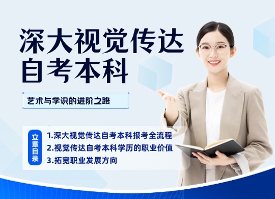 深大视觉传达自考本科：艺术与学识的进阶之路
