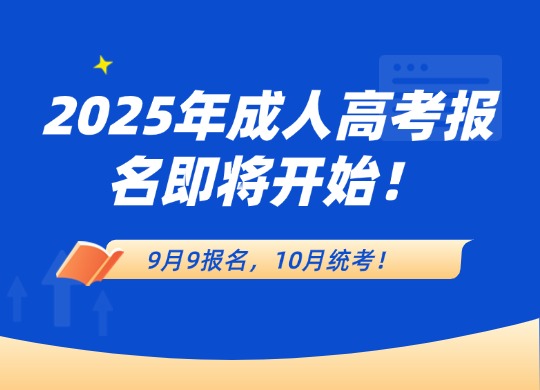 2025年成人高考报名即将开始！9月9报名，10月统考！