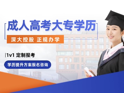 成人高考大专学历报名咨询