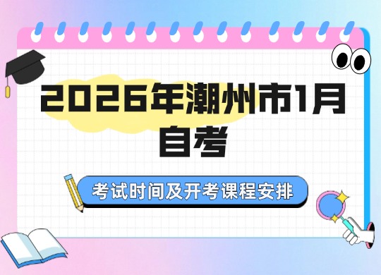 2026年潮州市1月自考考试时间及开考课程安排！