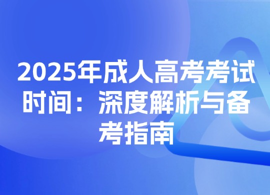 2025年成人高考考试时间：深度解析与备考指南
